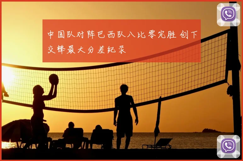 中国队对阵巴西队八比零完胜 创下交锋最大分差纪录