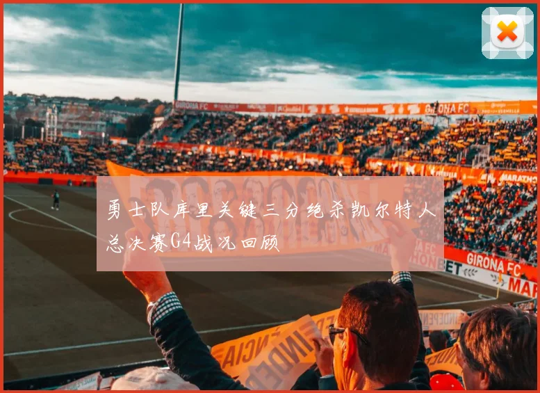 勇士队库里关键三分绝杀凯尔特人总决赛G4战况回顾