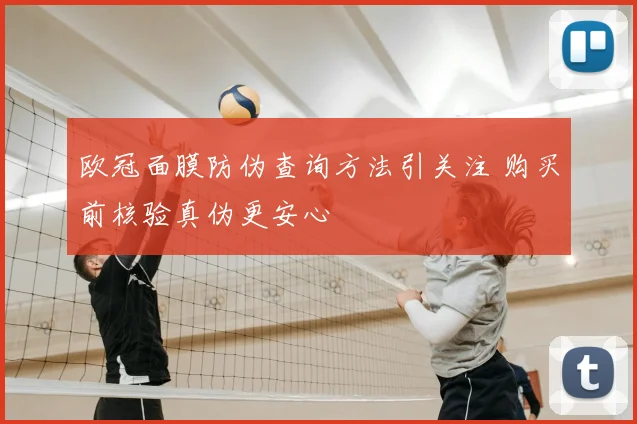 欧冠面膜防伪查询方法引关注 购买前核验真伪更安心