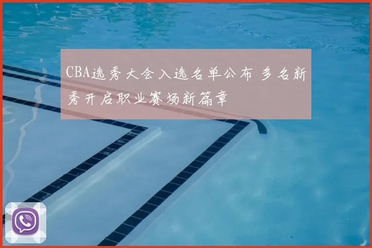 CBA选秀大会入选名单公布 多名新秀开启职业赛场新篇章