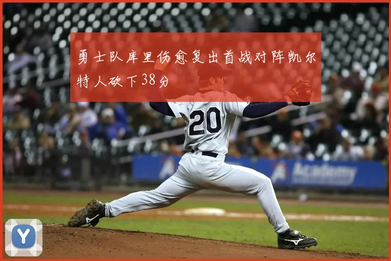 勇士队库里伤愈复出首战对阵凯尔特人砍下38分