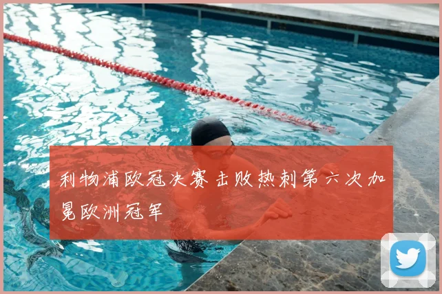 利物浦欧冠决赛击败热刺第六次加冕欧洲冠军