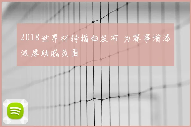2018世界杯转播曲发布 为赛事增添浓厚助威氛围
