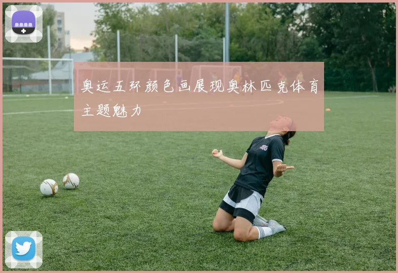奥运五环颜色画展现奥林匹克体育主题魅力
