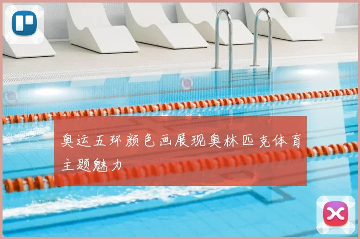 奥运五环颜色画展现奥林匹克体育主题魅力