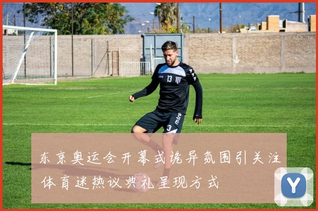 东京奥运会开幕式诡异氛围引关注 体育迷热议典礼呈现方式