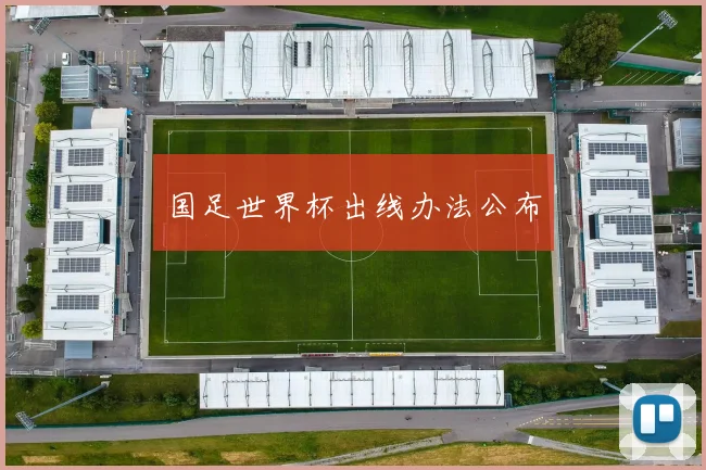 国足世界杯出线办法公布