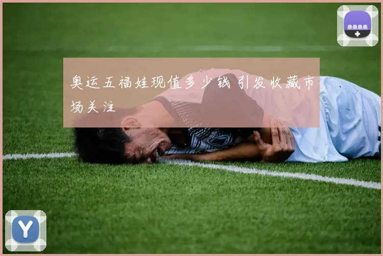 奥运五福娃现值多少钱 引发收藏市场关注