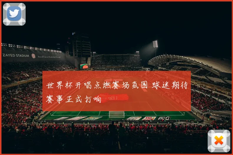世界杯开唱点燃赛场氛围 球迷期待赛事正式打响